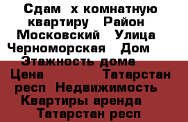 Сдам 3х комнатную квартиру › Район ­ Московский › Улица ­ Черноморская › Дом ­ 5 › Этажность дома ­ 5 › Цена ­ 25 000 - Татарстан респ. Недвижимость » Квартиры аренда   . Татарстан респ.